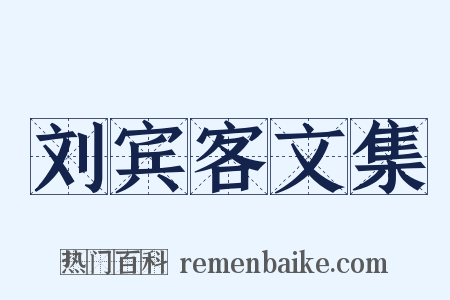 刘宾客文集是什么意思的图片